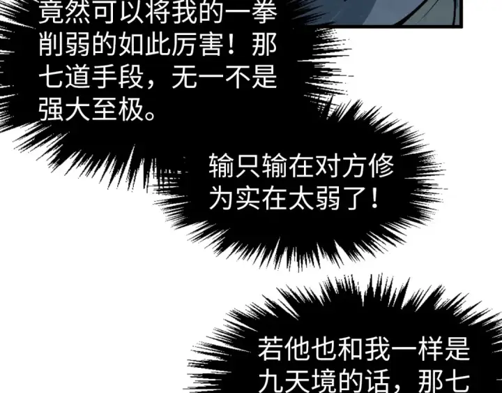 《这一世我要当至尊》第284话 七道防御图106