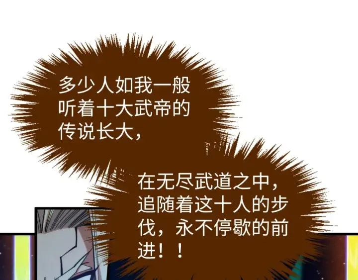 《这一世我要当至尊》第285话 封号武帝图121