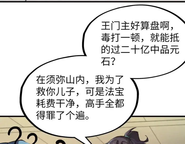 《这一世我要当至尊》第289话 收账图77