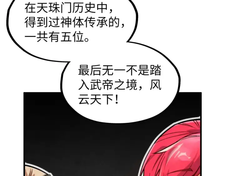 《这一世我要当至尊》第290话 明月神体图23