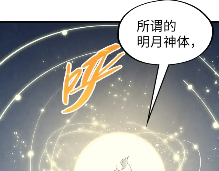 《这一世我要当至尊》第290话 明月神体图99