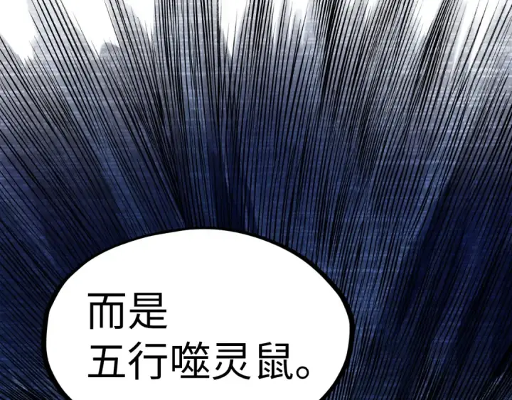 《这一世我要当至尊》第292话 五行噬灵鼠图27