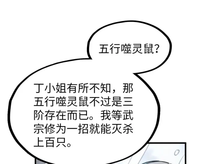 《这一世我要当至尊》第292话 五行噬灵鼠图31