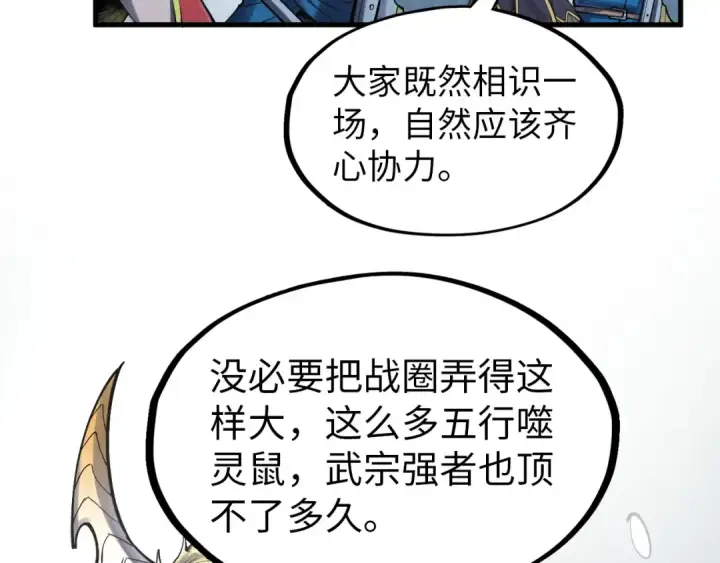 《这一世我要当至尊》第292话 五行噬灵鼠图92