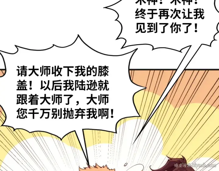 《这一世我要当至尊》第303话 请大师收下我的膝盖图88