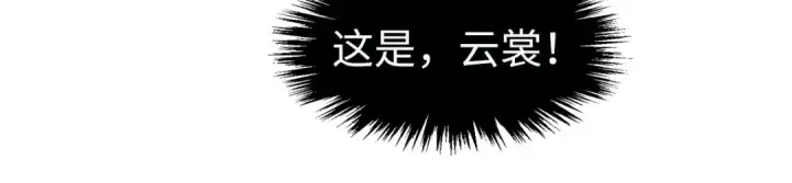 《这一世我要当至尊》第306话 洛云裳的异像图39