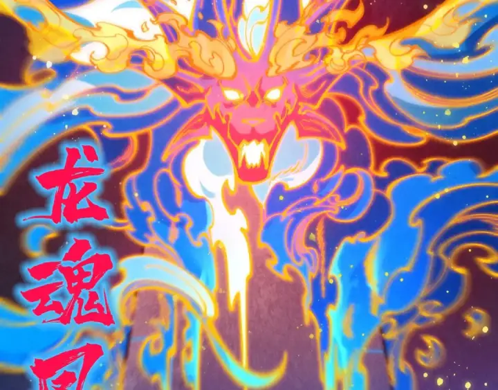 《这一世我要当至尊》第310话 大妖复活图35