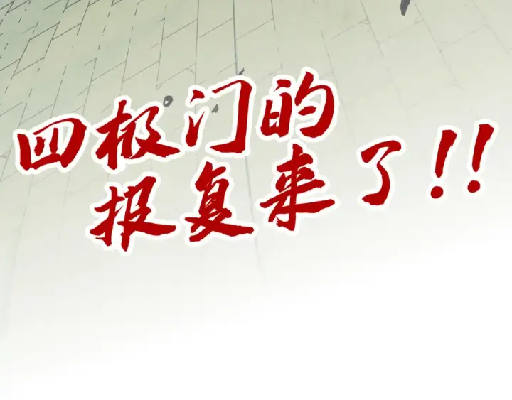 《这一世我要当至尊》第316话 全部臣服图137