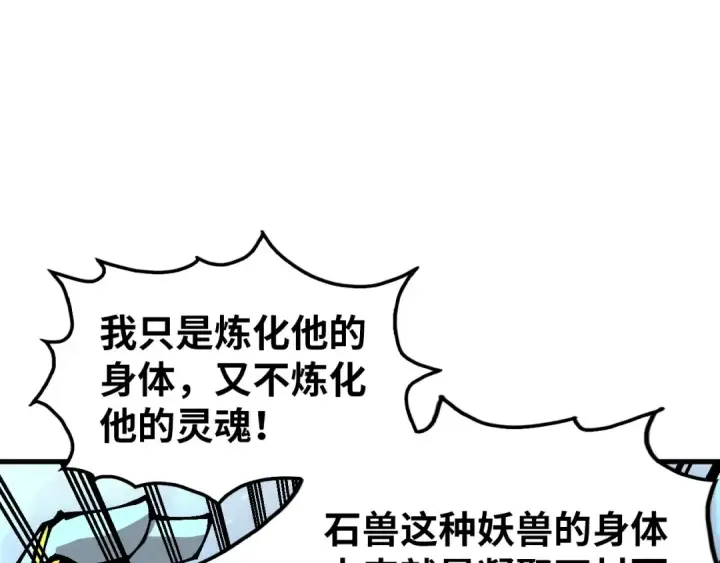 《这一世我要当至尊》第326话 炼制石兽图75