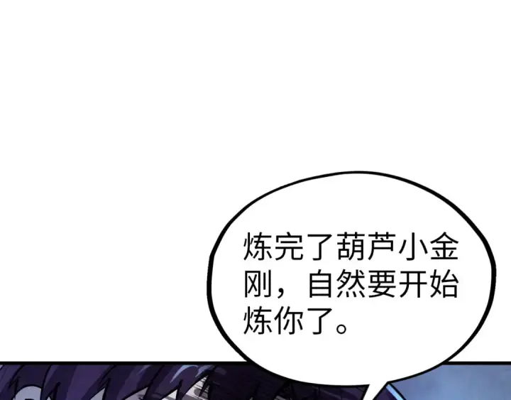 《这一世我要当至尊》第327话 葫芦小金刚图135