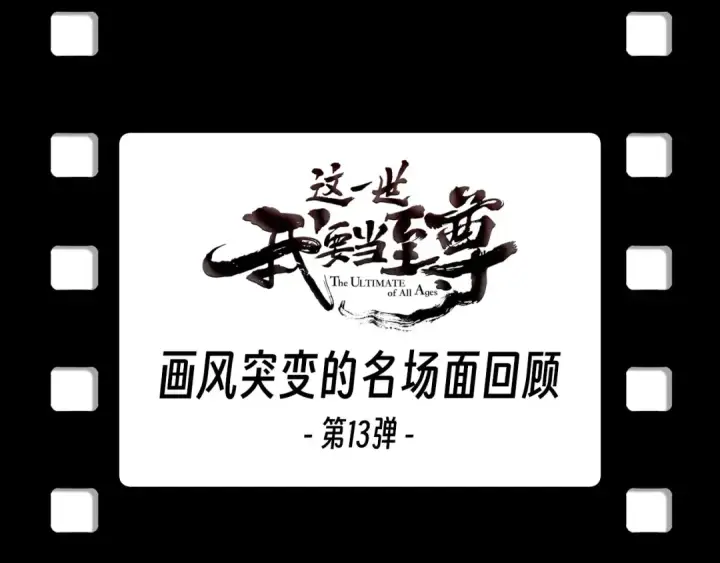 《这一世我要当至尊》第330话 捷径图180