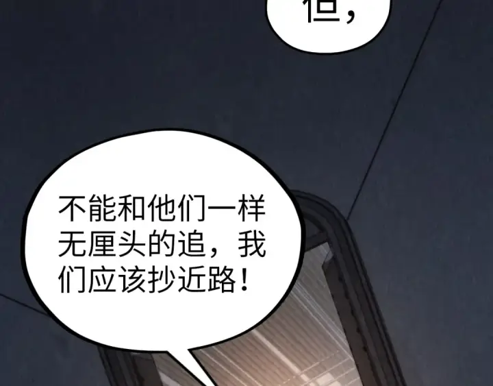 《这一世我要当至尊》第330话 捷径图86