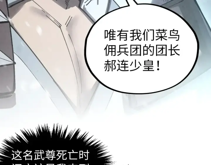 《这一世我要当至尊》第331话 武尊尸体图111