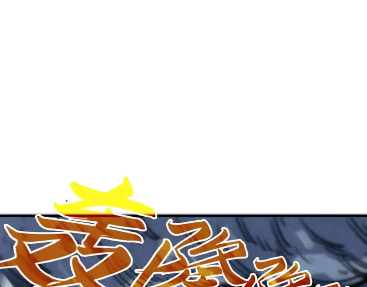 《这一世我要当至尊》第331话 武尊尸体图119