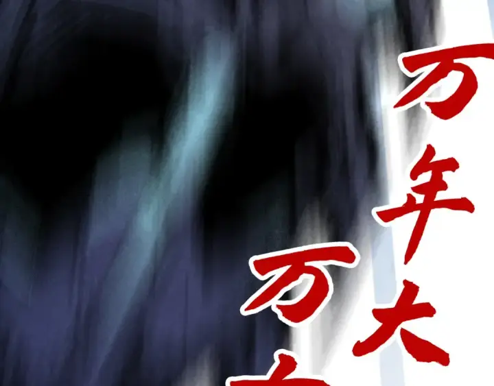 《这一世我要当至尊》第338话 万年前的故人图166