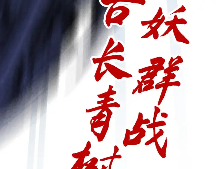 《这一世我要当至尊》第338话 万年前的故人图167