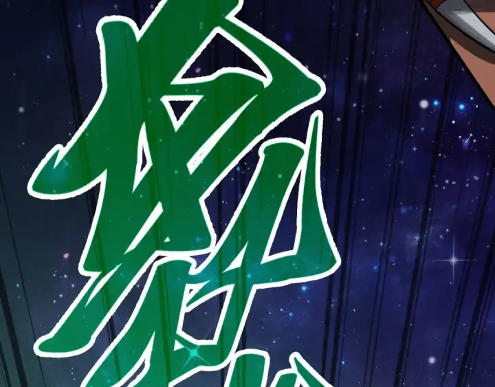 《这一世我要当至尊》第340话 天轴碎裂图55