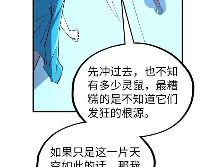 《这一世我要当至尊》第343话 疯狂的灵鼠图103