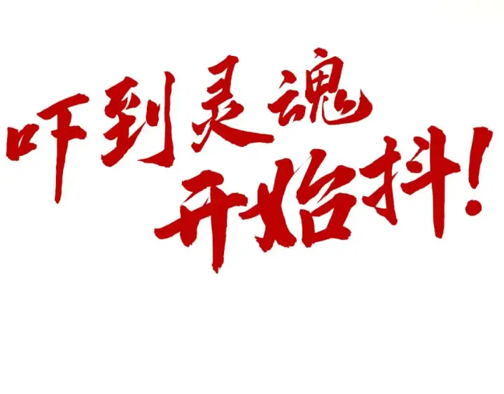 《这一世我要当至尊》第343话 疯狂的灵鼠图153