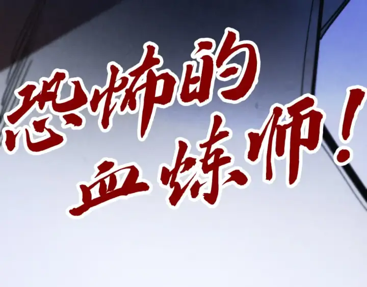 《这一世我要当至尊》第345话 人妖之血图134
