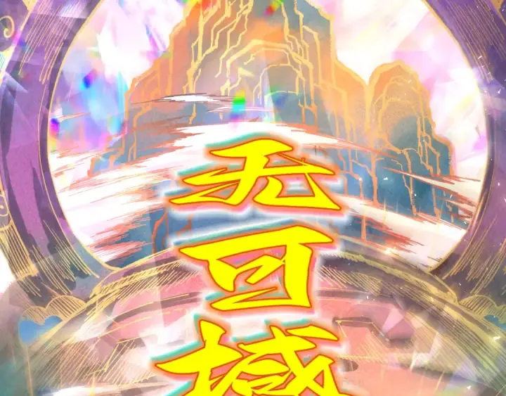 《这一世我要当至尊》第351话 局势连番变化图126