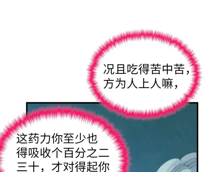 《这一世我要当至尊》第353话 炼化药力图58