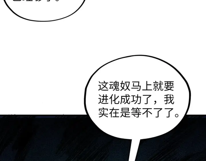 《这一世我要当至尊》第354话 魂奴进阶图100