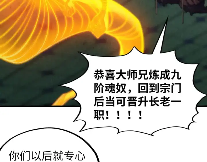 《这一世我要当至尊》第354话 魂奴进阶图127