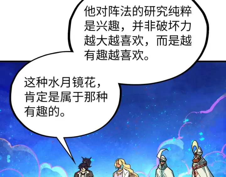 《这一世我要当至尊》第355话 水月镜花图83
