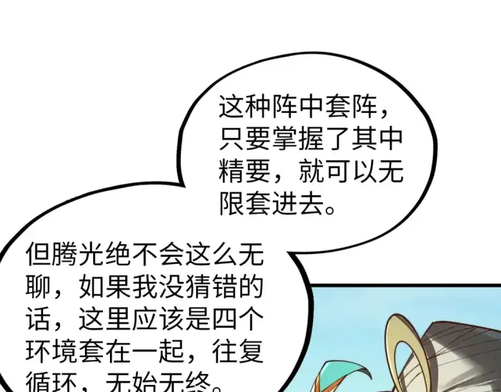 《这一世我要当至尊》第356话 武帝相遇，四季结界图122