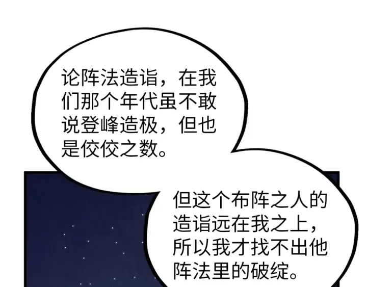 《这一世我要当至尊》第358话 虚眼与破阵图119
