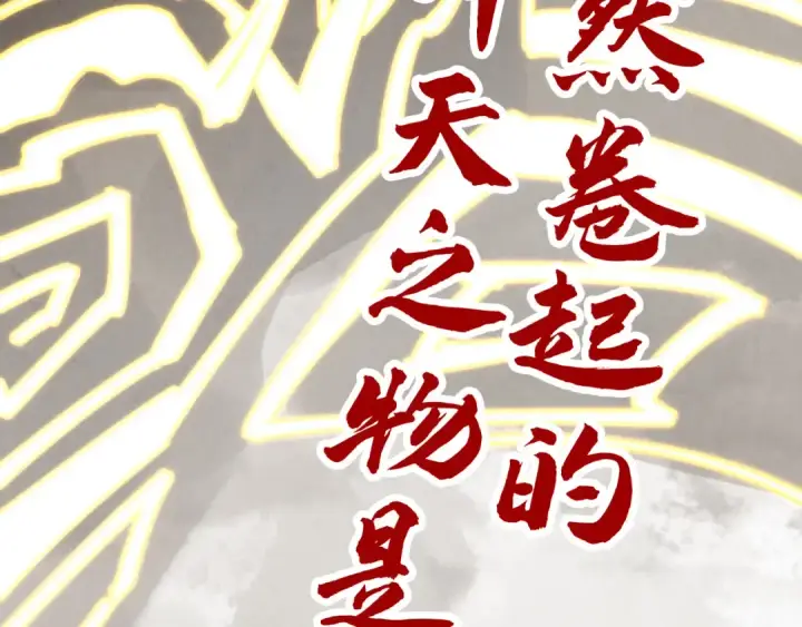 《这一世我要当至尊》第358话 虚眼与破阵图180