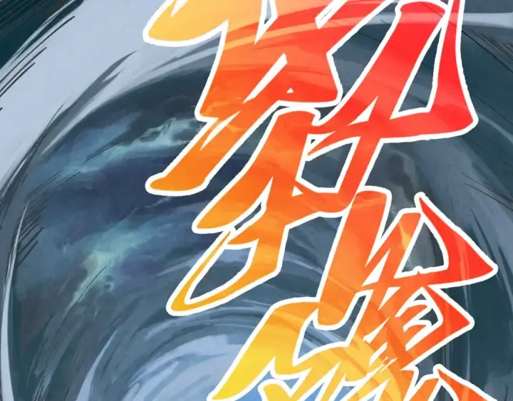 《这一世我要当至尊》第359话 不老山图6