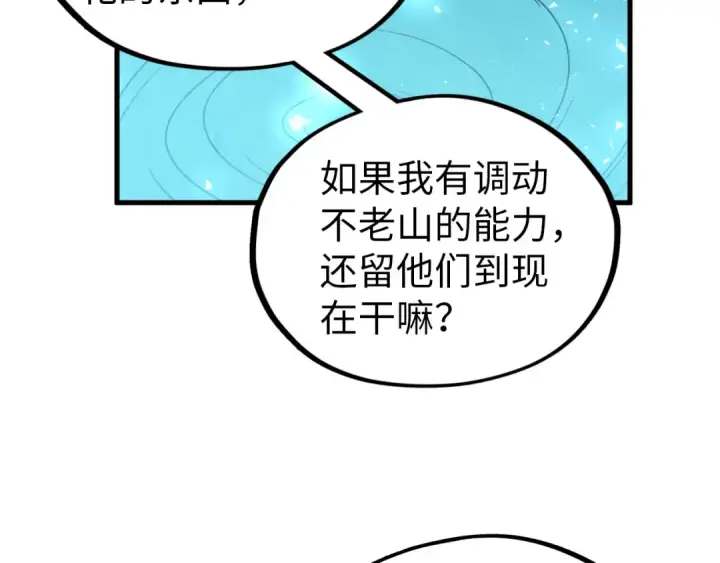 《这一世我要当至尊》第359话 不老山图87