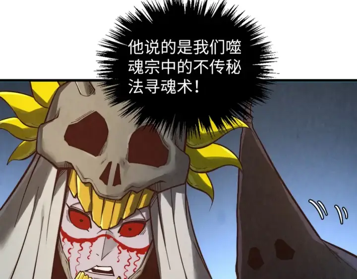 《这一世我要当至尊》第360话 寻魂之术图103