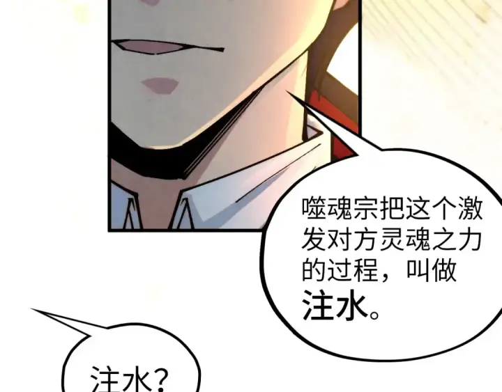 《这一世我要当至尊》第361话 大肆抽魂图23