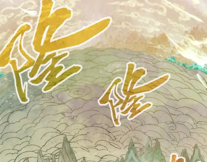 《这一世我要当至尊》第362话 天地棋局图117