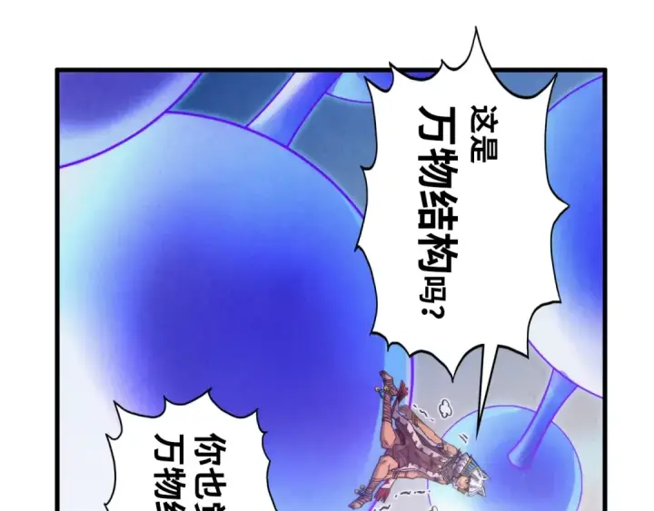 《这一世我要当至尊》第367话 万物结构图81