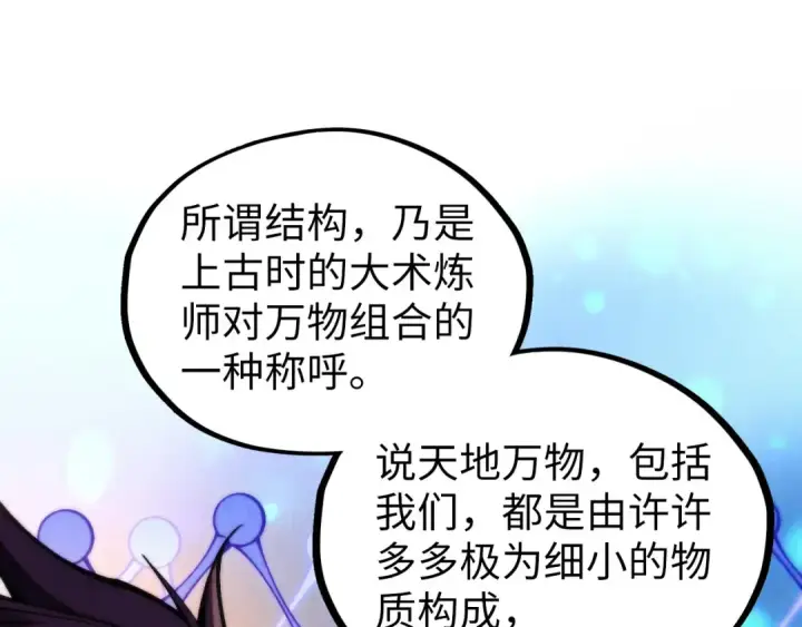 《这一世我要当至尊》第367话 万物结构图86