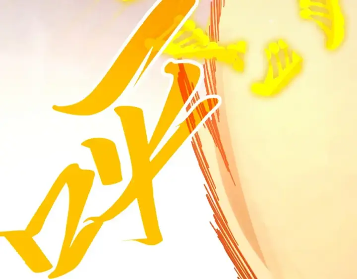 《这一世我要当至尊》第370话 不灭金身图49