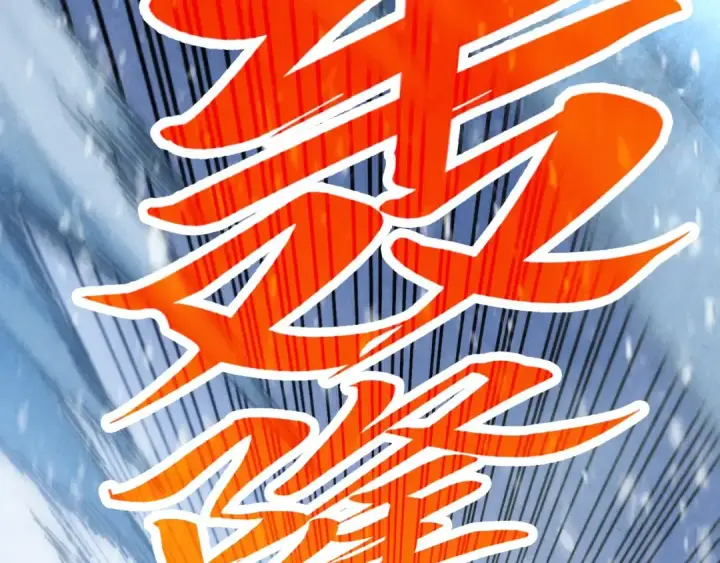 《这一世我要当至尊》第371话 结界崩碎图129