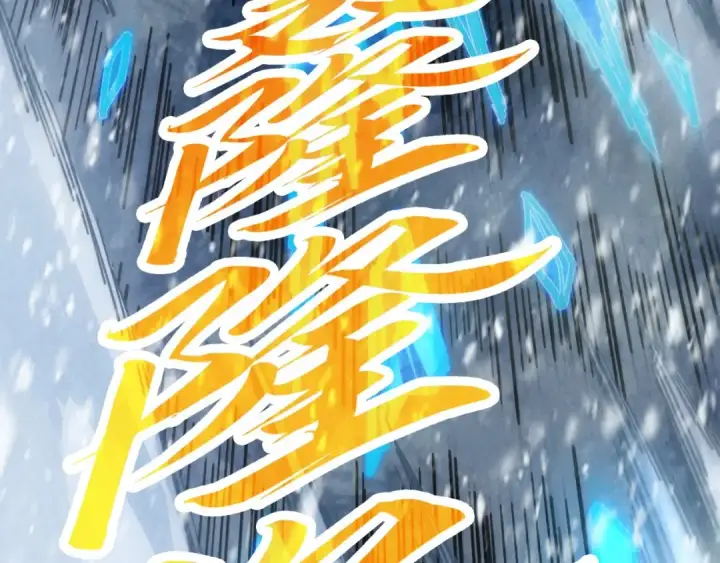 《这一世我要当至尊》第371话 结界崩碎图133