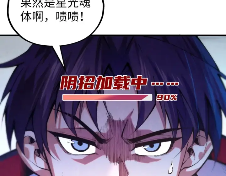 《这一世我要当至尊》第378话 星光炼魂术图105