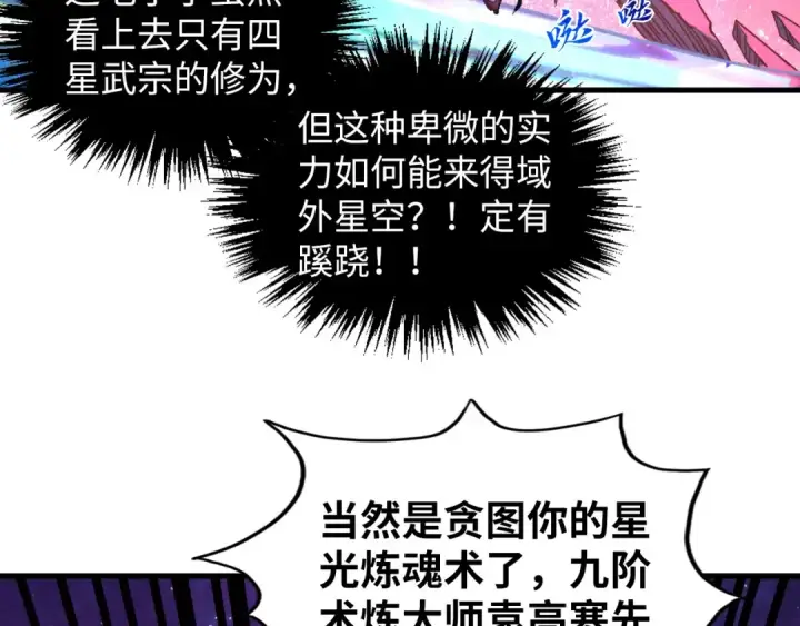 《这一世我要当至尊》第378话 星光炼魂术图109