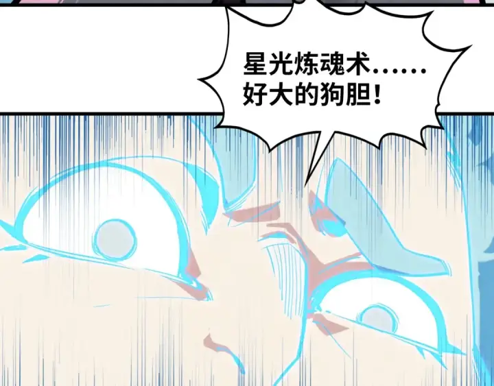 《这一世我要当至尊》第378话 星光炼魂术图113