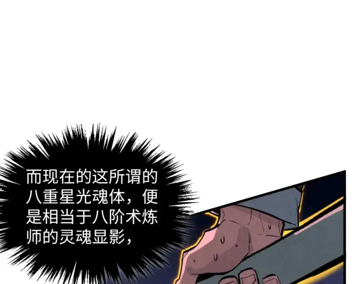 《这一世我要当至尊》第378话 星光炼魂术图131
