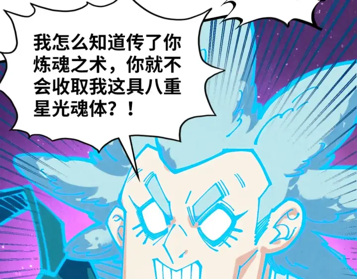 《这一世我要当至尊》第378话 星光炼魂术图145