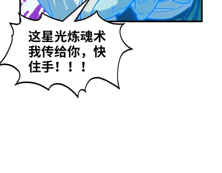 《这一世我要当至尊》第378话 星光炼魂术图154