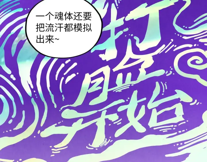 《这一世我要当至尊》第378话 星光炼魂术图181