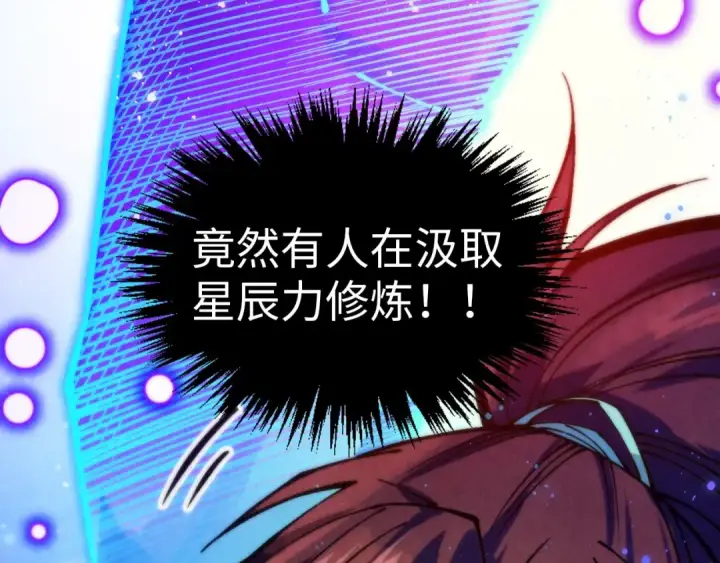 《这一世我要当至尊》第378话 星光炼魂术图81